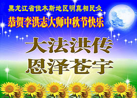 Image for article Des sympathisants du Falun Dafa souhaitent respectueusement au Maître une joyeuse Fête de la Mi-automne