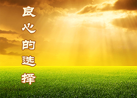 Image for article L'entreprise de mon frère prospère lorsqu'il aide à secourir des pratiquants de Falun Gong