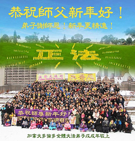 Image for article Les pratiquants de Falun Gong de Toronto souhaitent à Maître Li Hongzhi une bonne fête du Nouvel An chinois