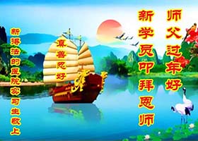 Image for article De nouveaux pratiquants font l'expérience des merveilles du Falun Dafa et souhaitent un bon Nouvel An chinois à Maître Li