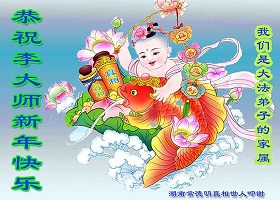 Image for article Les sympathisants du Falun Dafa souhaitent à Maître Li Hongzhi un bon Nouvel An chinois 