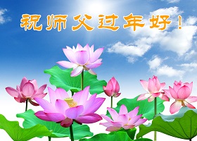 Image for article Les pratiquants de Falun Dafa des États-Unis souhaitent au vénérable Maître un bon Nouvel An chinois