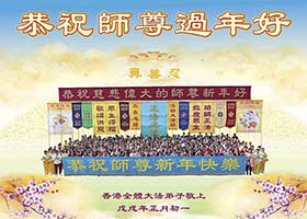 Image for article Les pratiquants de Falun Gong de Hong Kong souhaitent à Maître Li Hongzhi un bon Nouvel An chinois