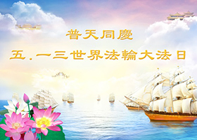 Image for article Les pratiquants de Falun Gong de Chine souhaitent respectueusement à Maître Li Hongzhi un joyeux anniversaire