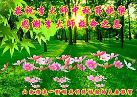 Image for article Les habitants de différentes parties de la Chine souhaitent respectueusement au vénérable Maître Li une joyeuse Fête de la Mi-automne !