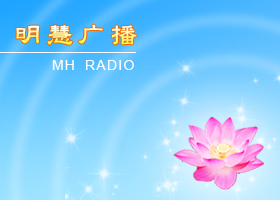 Image for article Podcast : « Je suis un messager du Ciel » (De la Neuvième Conférence de partage d’expériences par Internet de Minghui pour les disciples de Dafa de Chine continentale)