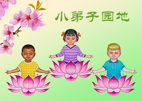 Image for article Les expériences de cultivation d'une jeune pratiquante de Falun Dafa de 8 ans