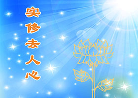 Image for article Le Falun Dafa apporte la compassion aux gens autour de nous