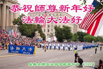 Image for article Des pratiquants de Falun Dafa de Changchun souhaitent respectueusement au vénérable Maître Li Hongzhi une bonne fête du Nouvel An ! (23 vœux)