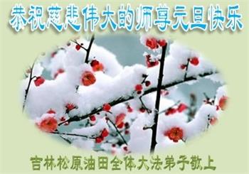 Image for article Les pratiquants de Falun Dafa de différentes professions en Chine souhaitent respectueusement à Maître Li Hongzhi une bonne fête du Nouvel An (30 vœux)