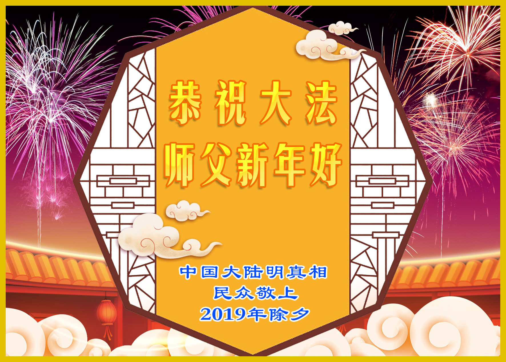 Image for article Des Chinois soutenant Dafa et diffusant la vérité souhaitent respectueusement au Maître de Dafa un bon Nouvel An chinois !