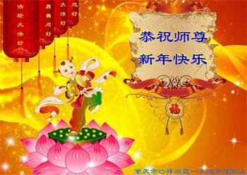 Image for article Des pratiquants de Falun Dafa de Chongqing souhaitent respectueusement au vénérable Maître Li Hongzhi un bon Nouvel An chinois ! (22 vœux)