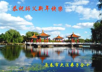 Image for article Des pratiquants de Falun Dafa de Changchun souhaitent respectueusement au vénérable Maître Li Hongzhi un bon Nouvel An chinois ! (21 vœux)