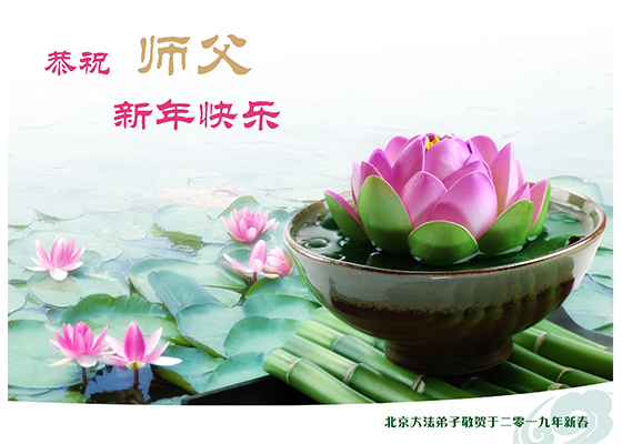 Image for article Des pratiquants de Falun Dafa de Pékin souhaitent respectueusement au vénérable Maître Li Hongzhi un bon Nouvel An chinois ! (21 vœux)
