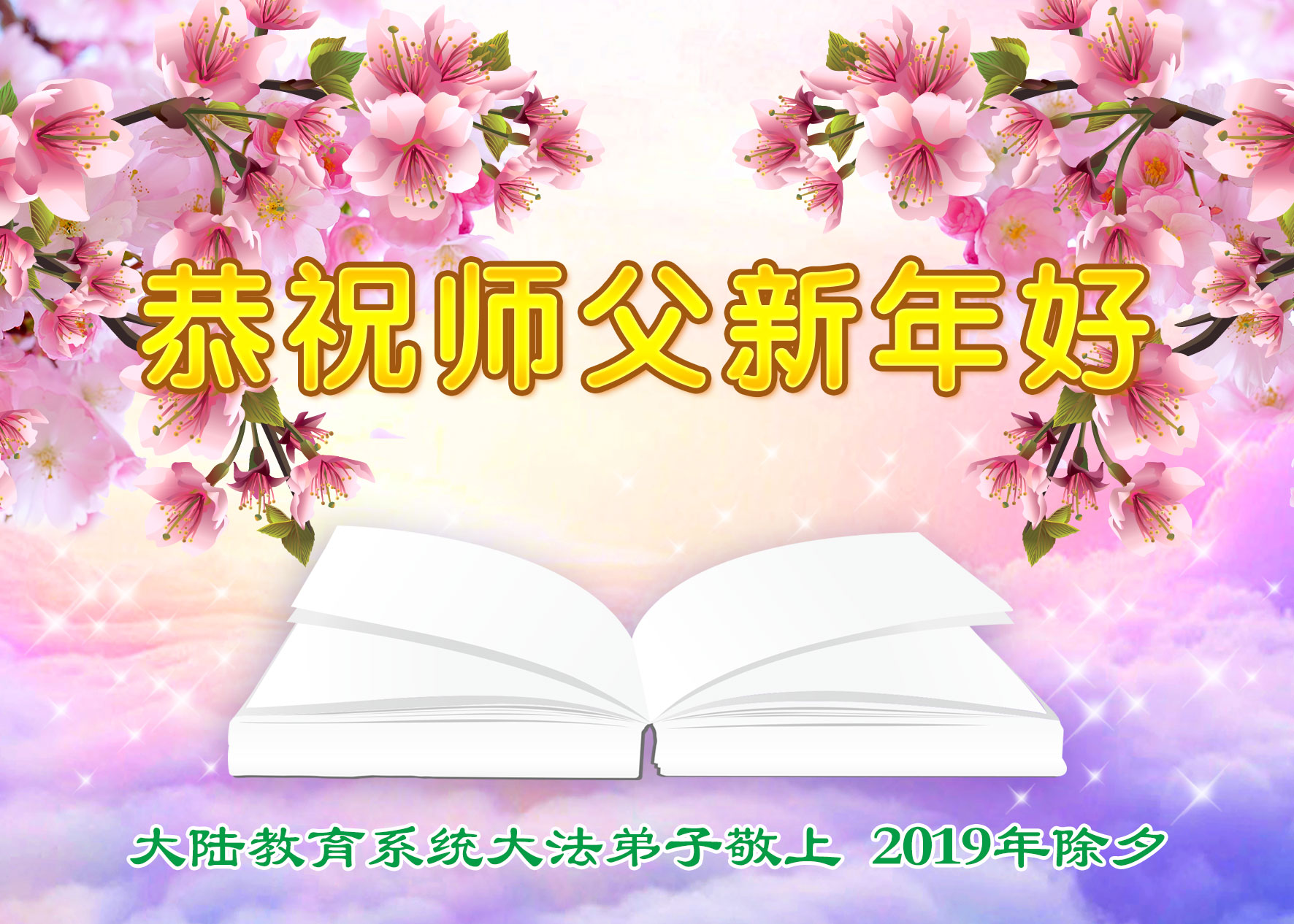 Image for article Les pratiquants de Falun Dafa de plus de 40 professions et industries envoient leurs vœux du Nouvel An chinois au fondateur de la pratique