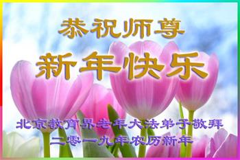Image for article Les pratiquants de Falun Dafa dans le domaine de l'éducation en Chine envoient leurs meilleurs vœux de Nouvel An chinois au fondateur de la pratique (21 vœux)
