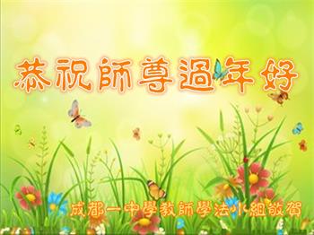 Image for article Les pratiquants de Falun Dafa du système éducatif souhaitent respectueusement à Maître Li Hongzhi un bon Nouvel An chinois !