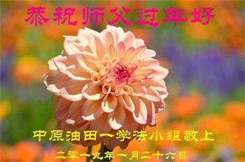 Image for article Les pratiquants de Falun Dafa de différentes professions en Chine souhaitent respectueusement au vénérable Maître Li Hongzhi un bon Nouvel An chinois !