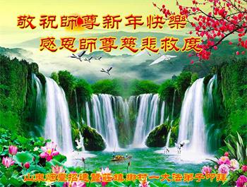 Image for article Les bénédictions du Falun Dafa se répandent largement, les pratiquants de Falun Dafa des campagnes chinoises souhaitent respectueusement au vénérable Maître Li Hongzhi un bon Nouvel An chinois ! 