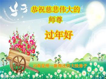 Image for article Les nouveaux pratiquants viennent cultiver et pratiquer le Falun Dafa l'un après l'autre, ils remercient Maître Li pour ses bienfaits