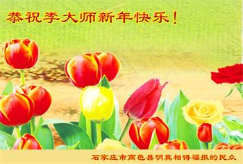 Image for article Les pratiquants de Falun Dafa et les sympathisants souhaitent respectueusement au vénérable Maître Li Hongzhi un bon Nouvel An chinois ! (28 vœux)