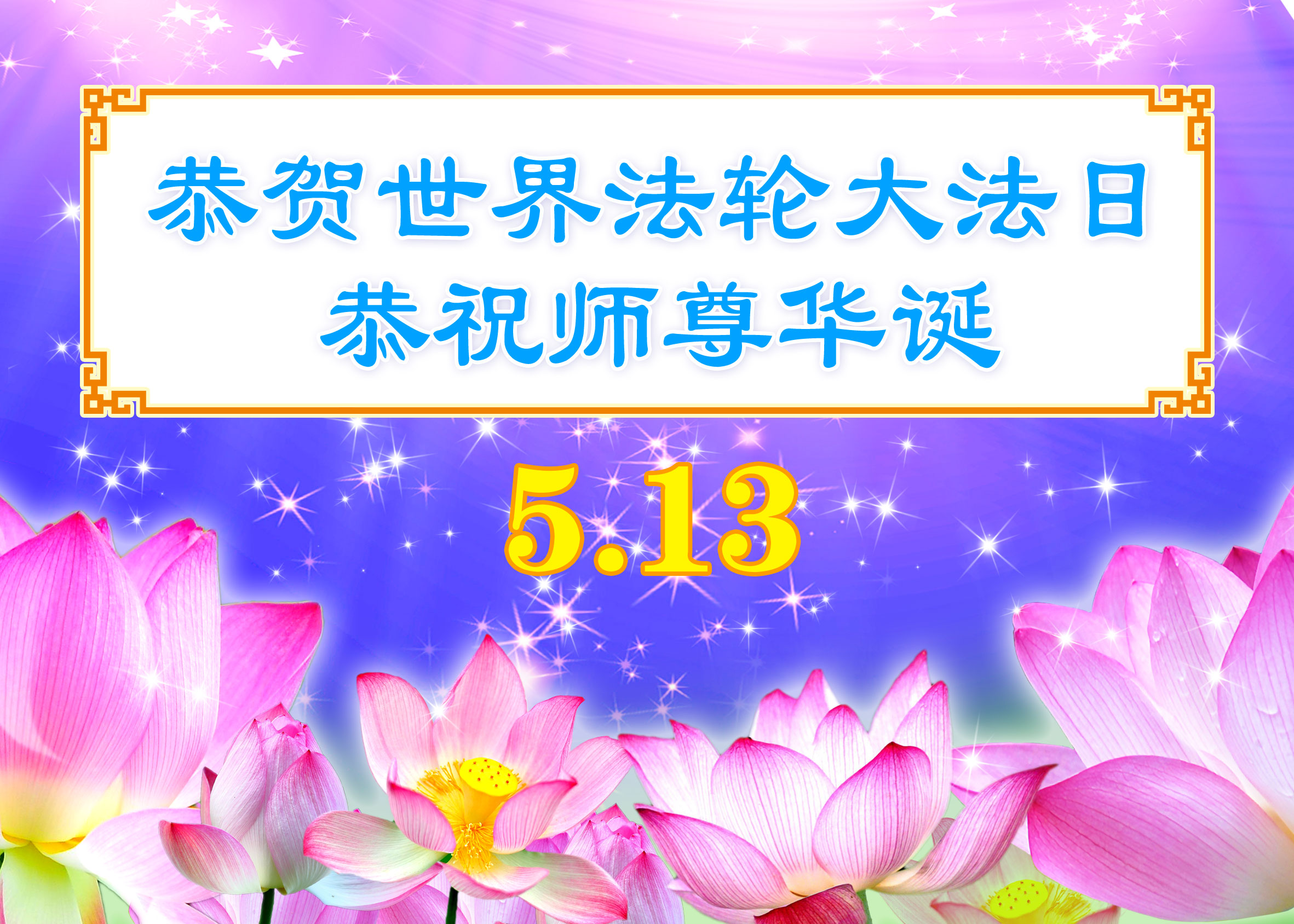 Image for article [Célébrer la Journée mondiale du Falun Dafa] Maître Li m'a enseigné à être une bonne personne
