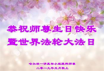 Image for article Répandant des paroles de vérité dans les villes et les villages, les pratiquants de Falun Dafa célèbrent la Journée mondiale du Falun Dafa et souhaitent respectueusement à Maître Li Hongzhi un joyeux anniversaire !