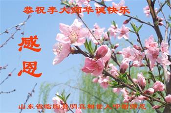 Image for article Les pratiquants et les sympathisants du Falun Dafa en Chine célèbrent la Journée mondiale du Falun Dafa et souhaitent respectueusement à Maître Li Hongzhi un joyeux anniversaire ! (26 vœux)