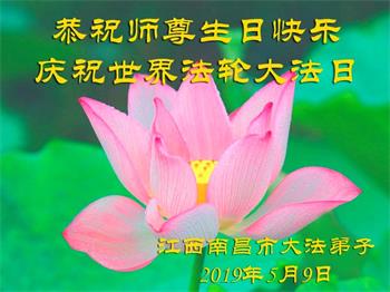 Image for article Les pratiquants de Falun Dafa de la province du Jiangxi célèbrent la Journée mondiale du Falun Dafa et souhaitent respectueusement à Maître Li Hongzhi un joyeux anniversaire ! (25 vœux)