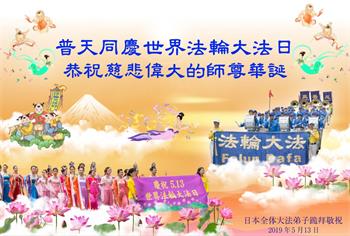 Image for article Les pratiquants de Falun Dafa du Japon célèbrent la Journée mondiale du Falun Dafa et souhaitent respectueusement au vénérable Maître Li Hongzhi un joyeux anniversaire !