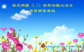 Image for article Les pratiquants de Falun Dafa de Taïwan célèbrent la Journée mondiale du Falun Dafa et souhaitent respectueusement à Maître Li Hongzhi un joyeux anniversaire !
