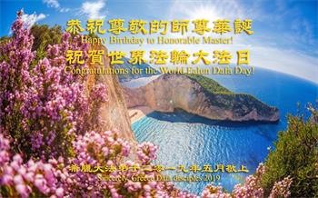 Image for article Les pratiquants de Falun Dafa de cinq pays du sud d'Europe  célèbrent la Journée mondiale du Falun Dafa et souhaitent respectueusement à Maître Li Hongzhi un joyeux anniversaire !