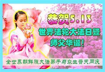 Image for article Les pratiquants de Falun Dafa de différentes origines ethniques célèbrent la Journée mondiale du Falun Dafa et souhaitent respectueusement à Maître Li un joyeux anniversaire