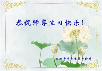 Image for article Les pratiquants de Falun Dafa de Singapour, du Vietnam et de Thaïlande célèbrent la Journée mondiale du Falun Dafa et souhaitent respectueusement à Maître Li Hongzhi un joyeux anniversaire !