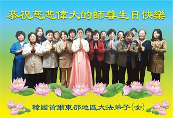 Image for article Les pratiquants de Falun Dafa de la Corée du Sud et de la Corée du Nord célèbrent la Journée mondiale du Falun Dafa et souhaitent respectueusement à Maître Li Hongzhi un joyeux anniversaire !