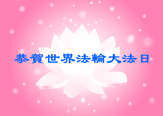Image for article [Célébration de la Journée mondiale du Falun Dafa] Un sein repousse après une mastectomie