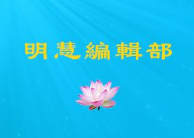 Image for article Appel à des articles pour le 16e Fahui de Chine sur Minghui.org