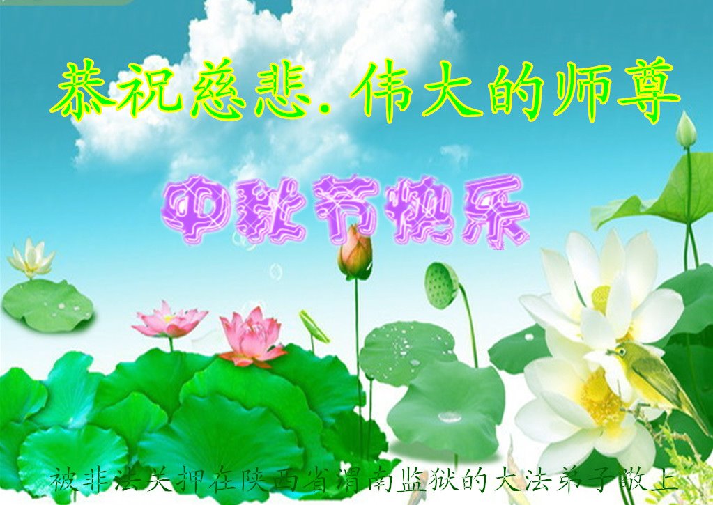 Image for article Les pratiquants de Falun Dafa en Chine emprisonnés pour leur croyance souhaitent respectueusement à Maître Li Hongzhi une joyeuse fête de la Mi-automne (18 vœux)