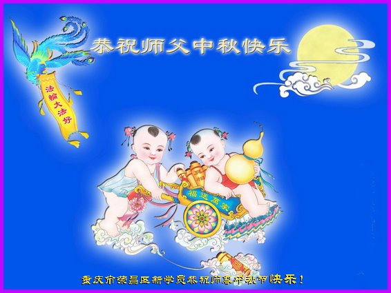 Image for article Les nouveaux pratiquants de toute la Chine souhaitent respectueusement au vénérable Maître Li Hongzhi une joyeuse fête de la Mi-Automne !