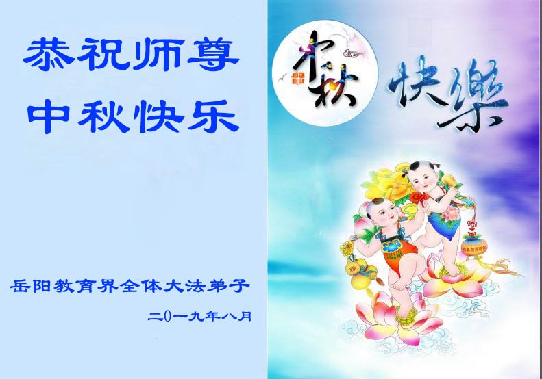 Image for article Les pratiquants de Falun Dafa du domaine de l'éducation souhaitent à Maître Li Hongzhi une joyeuse fête de la Mi-automne