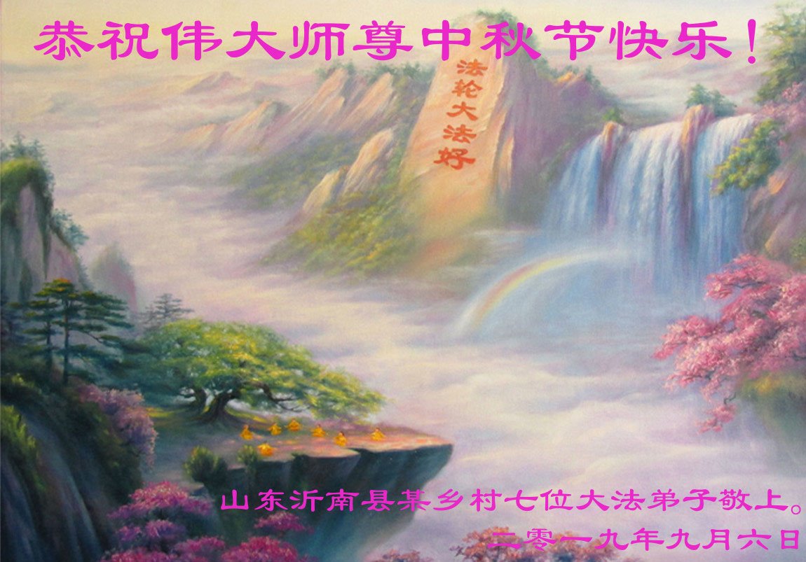 Image for article La pratiquants de Falun Dafa de la campagne chinoise souhaitent à Maître Li Hongzhi une joyeuse Fête de la Lune (25 vœux)