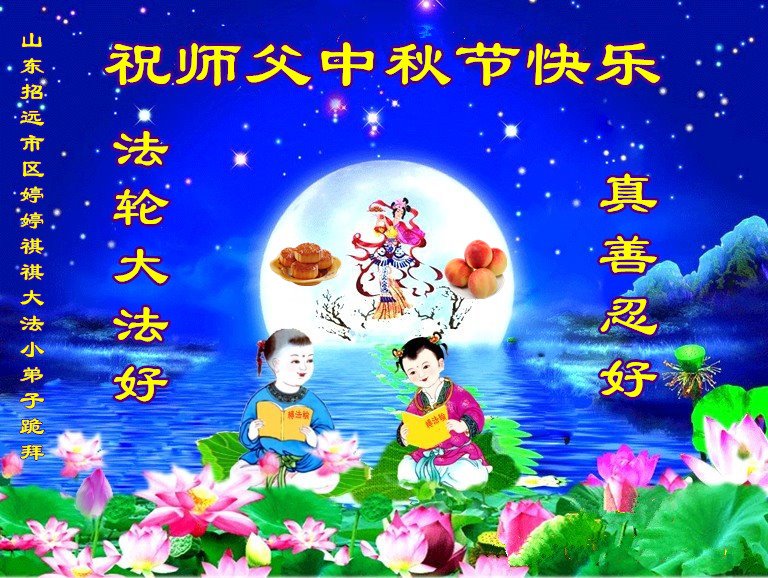 Image for article Les jeunes pratiquants de Falun Dafa souhaitent respectueusement à Maître Li une joyeuse fête de la Mi-automne (21 vœux)