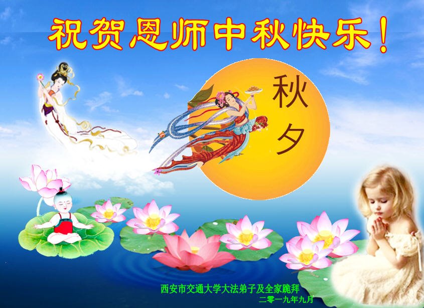 Image for article Les pratiquants de Falun Dafa dans le domaine de l'éducation souhaitent à Maître Li une joyeuse fête de la Mi-Automne