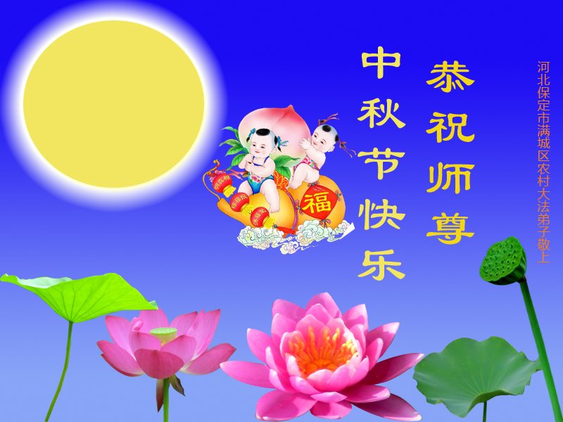 Image for article Les pratiquants de Falun Dafa dans les zones rurales en Chine souhaitent respectueusement à Maître Li Hongzhi une joyeuse fête de la Mi-Automne (24 vœux)