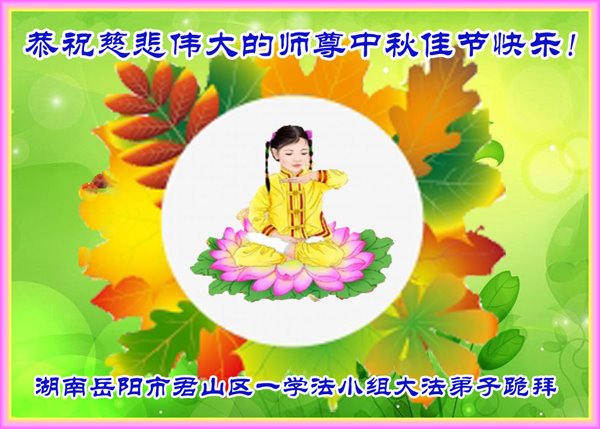Image for article Les pratiquants de Falun Dafa dans toute la Chine souhaitent respectueusement au vénérable Maître Li Hongzhi une joyeuse fête de la Lune