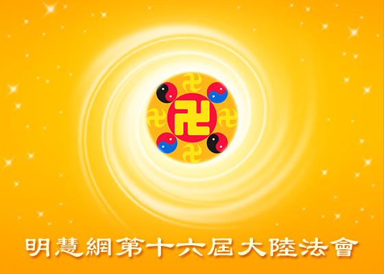 Image for article Fahui de Minghui | S'éveiller aux significations plus profondes des enseignements du Falun Dafa (1re partie)