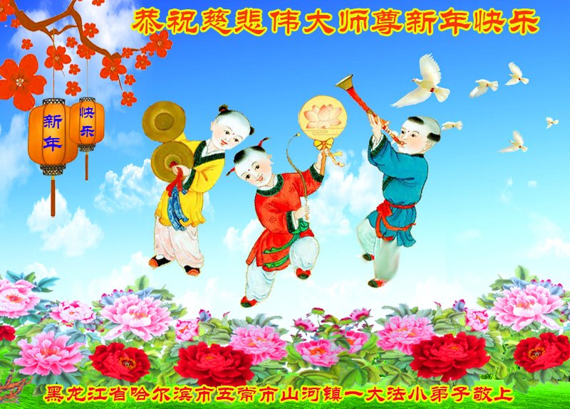 Image for article De jeunes pratiquants souhaitent respectueusement à Maître Li Hongzhi une Bonne et Heureuse Année (19 vœux)