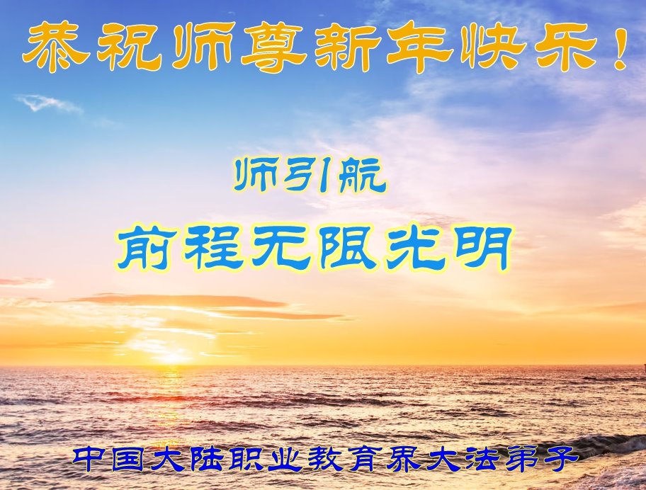 Image for article Les pratiquants de Falun Dafa du système éducatif en Chine souhaitent respectueusement à Maître Li Hongzhi une Bonne et Heureuse Année ! (19 vœux)