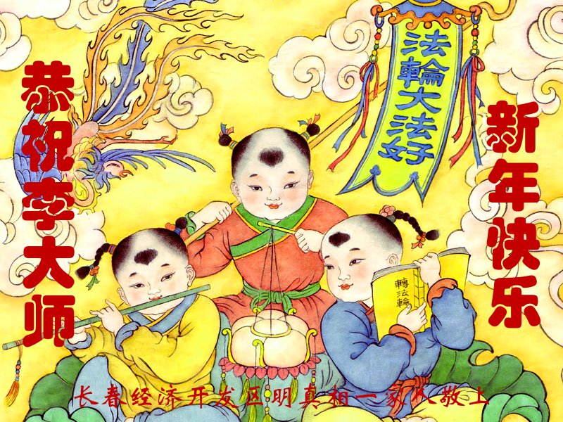 Image for article Les sympathisants du Falun Dafa en Chine souhaitent au vénérable Maître Li une Bonne et Heureuse Année !