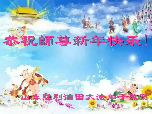 Image for article Les pratiquants de Falun Dafa de différentes professions en Chine souhaitent respectueusement à Maître Li Hongzhi une Bonne et Heureuse Année (24 vœux)